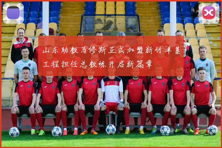 山东助教马修斯正式加盟新竹洋基工程担任总教练开启新篇章