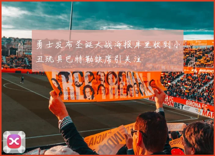 勇士发布圣诞大战海报库里收到小丑玩具巴特勒缺席引关注