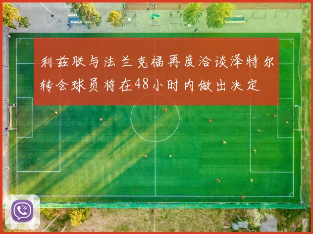 利兹联与法兰克福再度洽谈泽特尔转会球员将在48小时内做出决定