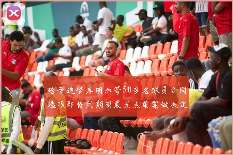哈登追梦库明加等50多名球员合同选项即将到期明晨五点前需做决定